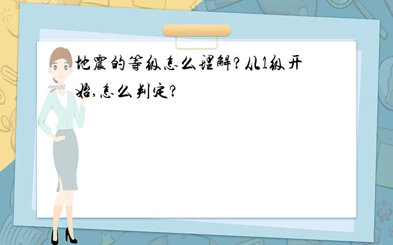 地震的等级怎么理解?从1级开始,怎么判定?