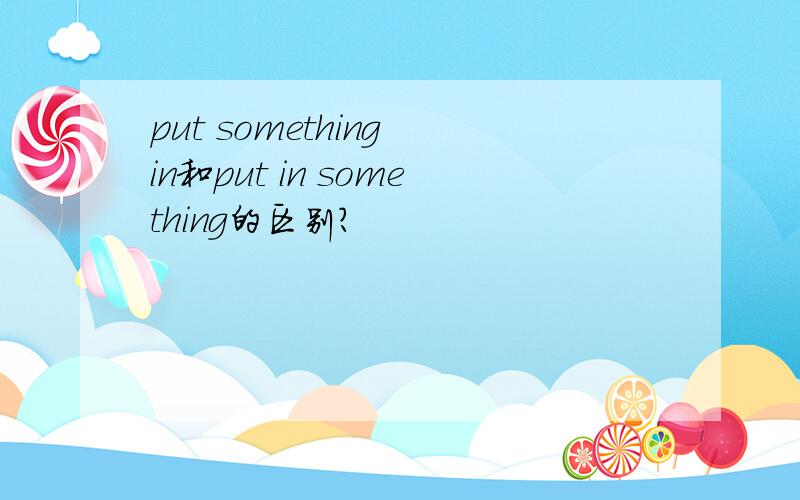 put something in和put in something的区别?