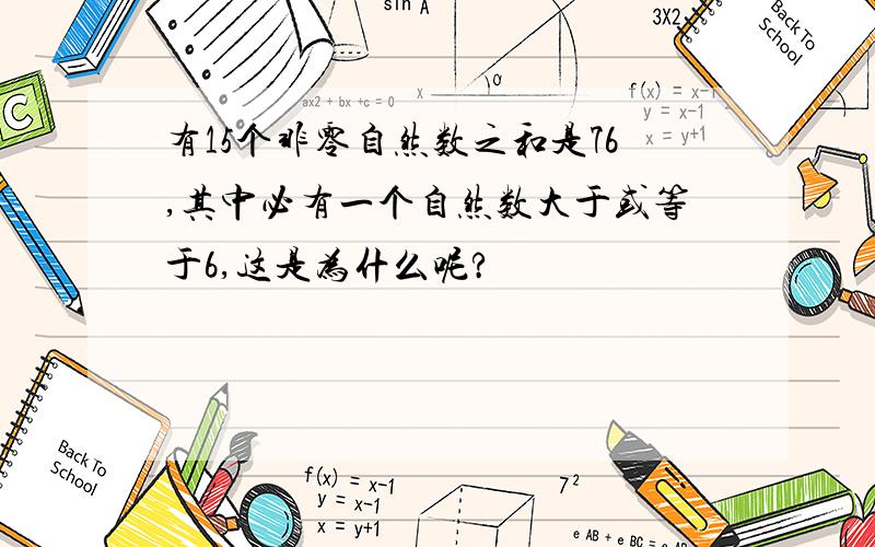 有15个非零自然数之和是76,其中必有一个自然数大于或等于6,这是为什么呢?