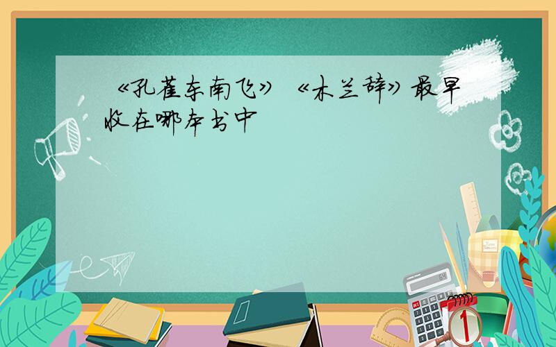 《孔雀东南飞》《木兰辞》最早收在哪本书中