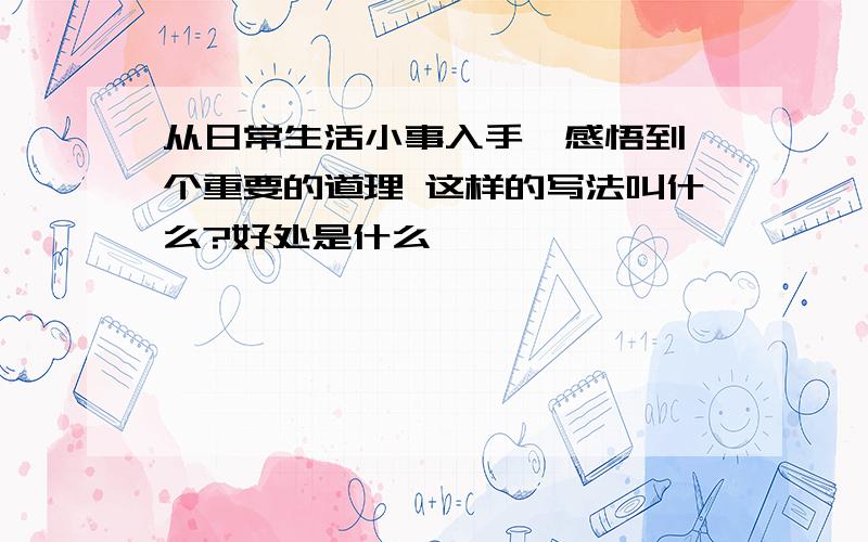 从日常生活小事入手,感悟到一个重要的道理 这样的写法叫什么?好处是什么