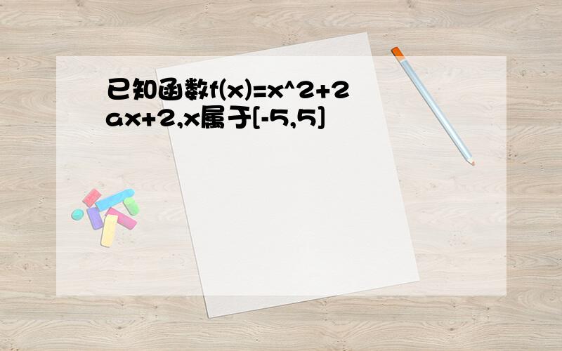 已知函数f(x)=x^2+2ax+2,x属于[-5,5]