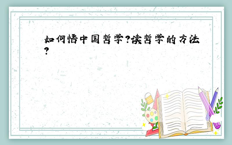 如何悟中国哲学?读哲学的方法?