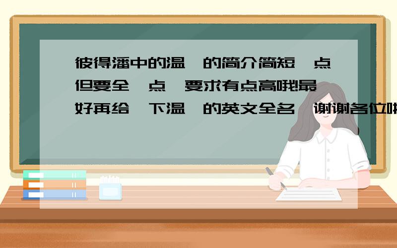 彼得潘中的温迪的简介简短一点但要全一点,要求有点高哦!最好再给一下温迪的英文全名,谢谢各位啦!