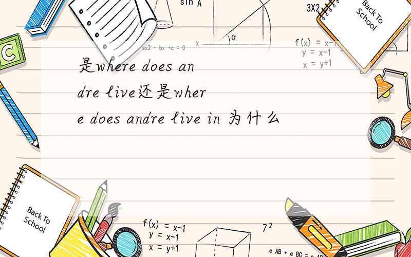 是where does andre live还是where does andre live in 为什么