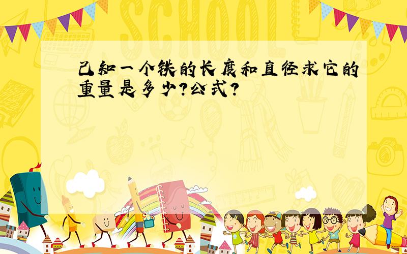 己知一个铁的长度和直径求它的重量是多少?公式?