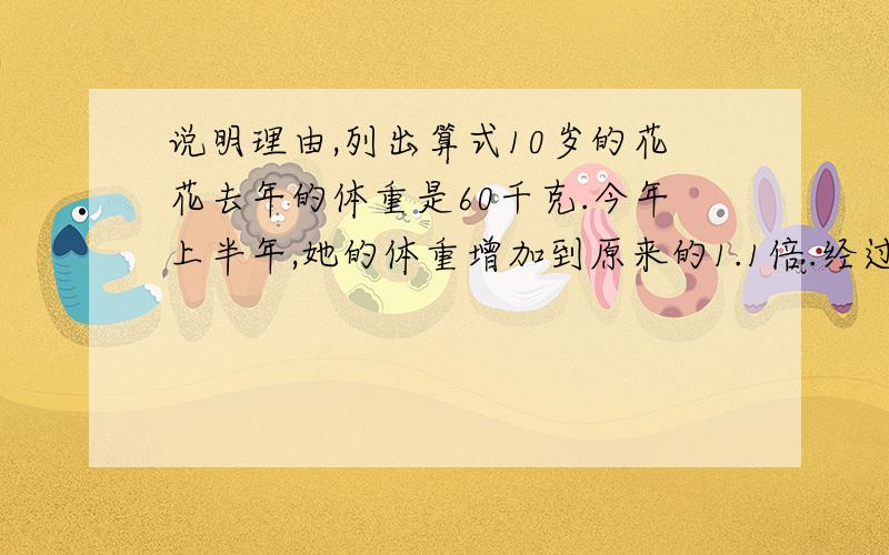 说明理由,列出算式10岁的花花去年的体重是60千克.今年上半年,她的体重增加到原来的1.1倍.经过暑假的科学“减肥”,她