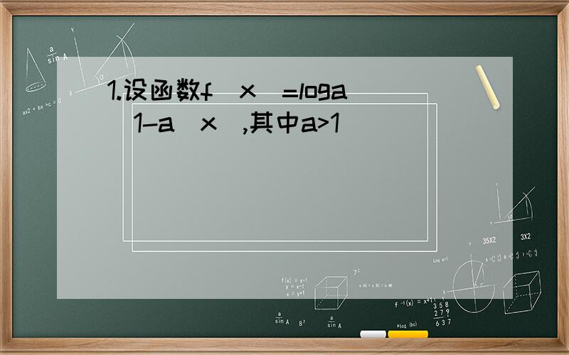 1.设函数f（x）=loga（1-a^x）,其中a>1