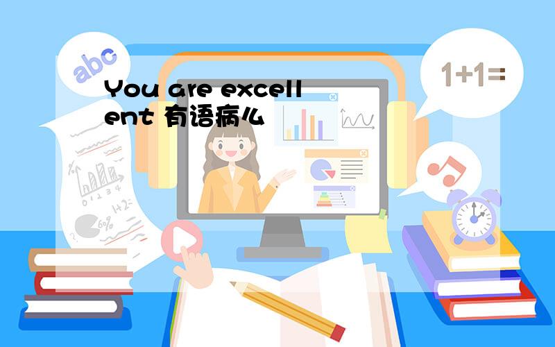 You are excellent 有语病么