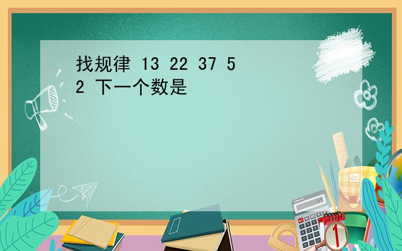 找规律 13 22 37 52 下一个数是