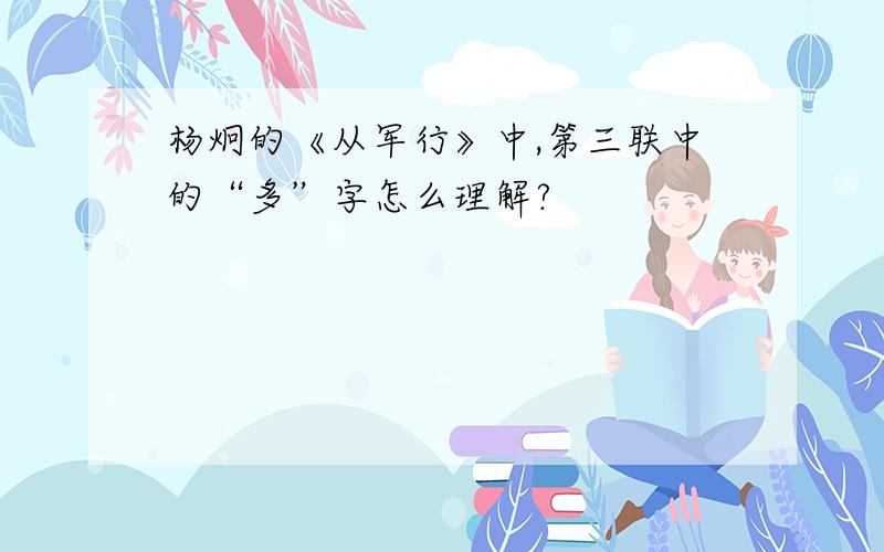 杨炯的《从军行》中,第三联中的“多”字怎么理解?