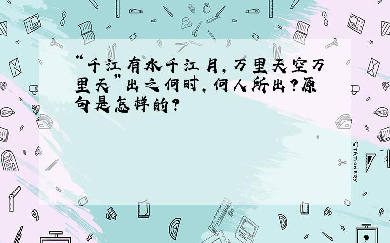 “千江有水千江月,万里天空万里天”出之何时,何人所出?原句是怎样的?