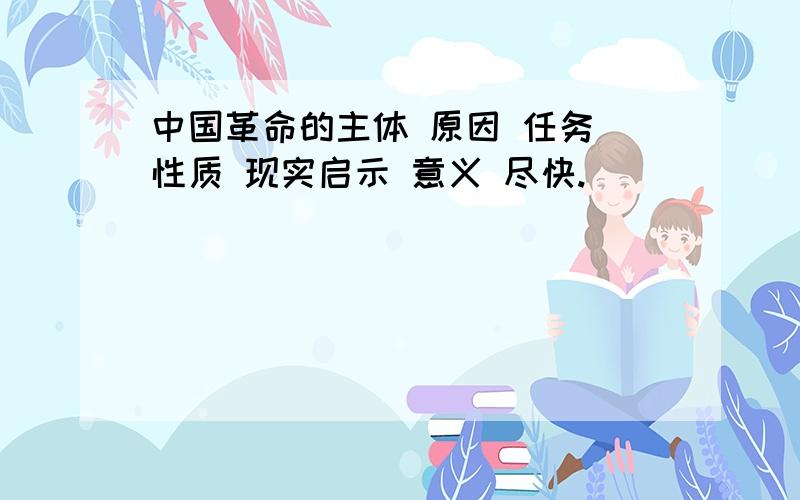 中国革命的主体 原因 任务 性质 现实启示 意义 尽快.