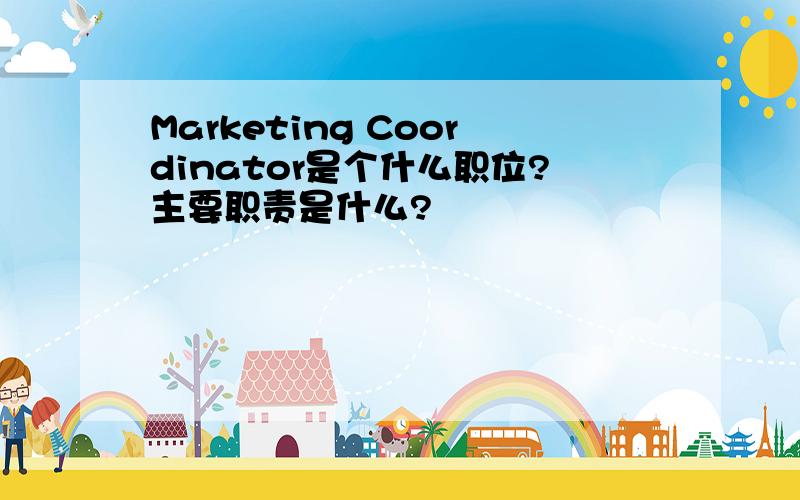 Marketing Coordinator是个什么职位?主要职责是什么?