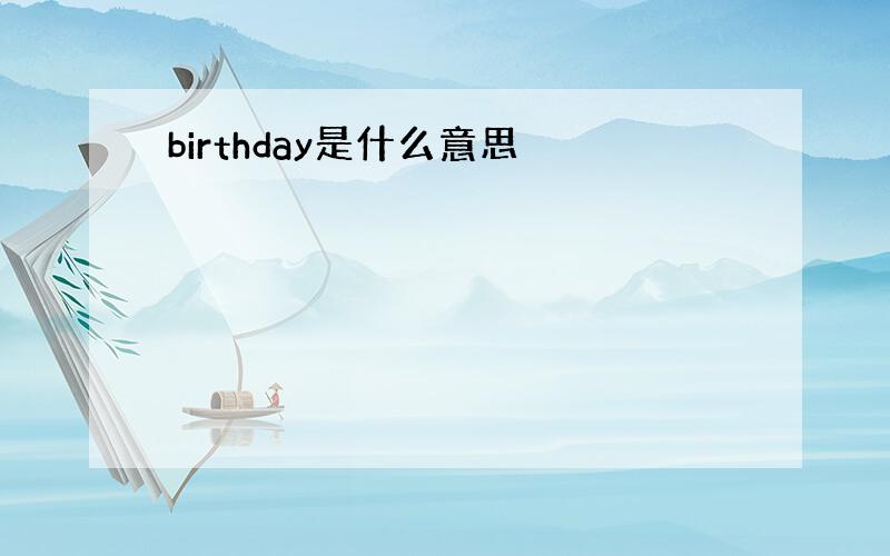 birthday是什么意思