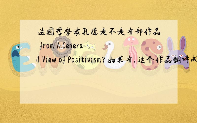 法国哲学家孔德是不是有部作品 from A General View of Positivism?如果有,这个作品翻译成