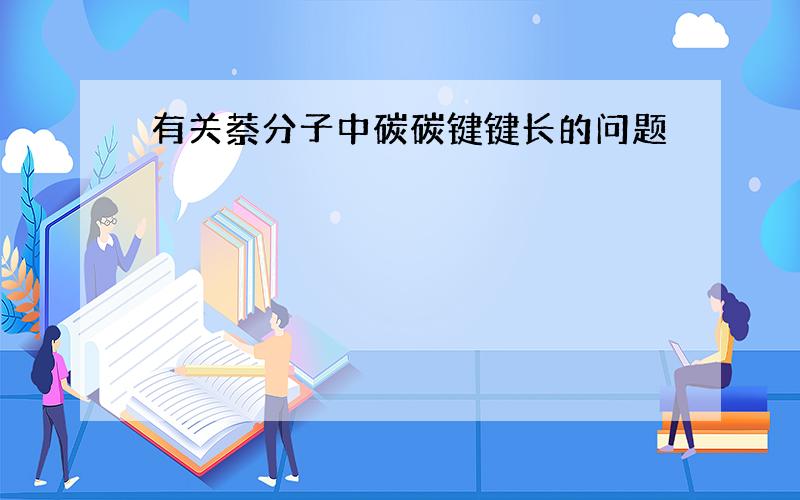 有关萘分子中碳碳键键长的问题