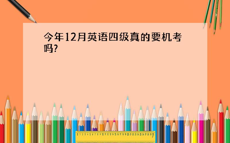 今年12月英语四级真的要机考吗?