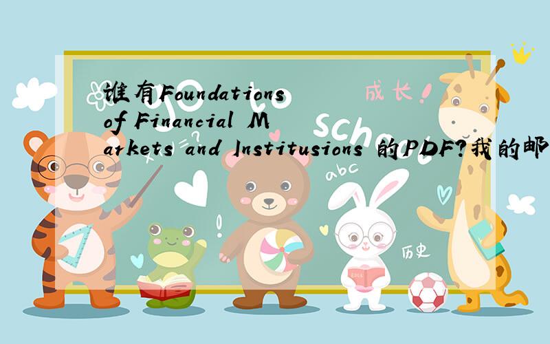 谁有Foundations of Financial Markets and Institusions 的PDF?我的邮