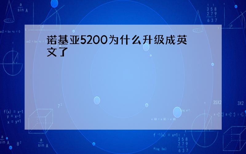 诺基亚5200为什么升级成英文了