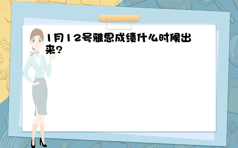 1月12号雅思成绩什么时候出来?