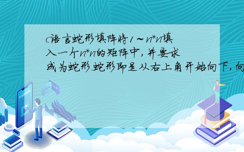 c语言蛇形填阵将1～n*n填入一个n*n的矩阵中,并要求成为蛇形.蛇形即是从右上角开始向下,向左,向上,向右,循环填入数