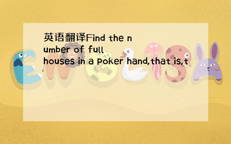 英语翻译Find the number of full houses in a poker hand,that is,t