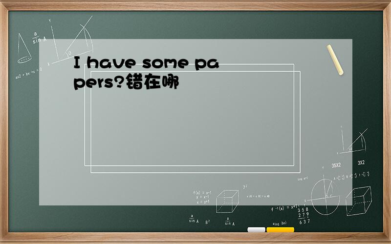 I have some papers?错在哪