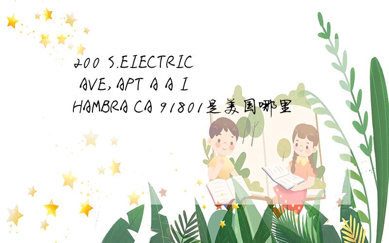 200 S.EIECTRIC AVE,APT A A IHAMBRA CA 91801是美国哪里