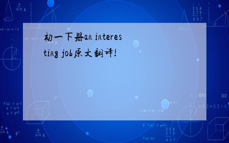 初一下册an interesting job原文翻译!