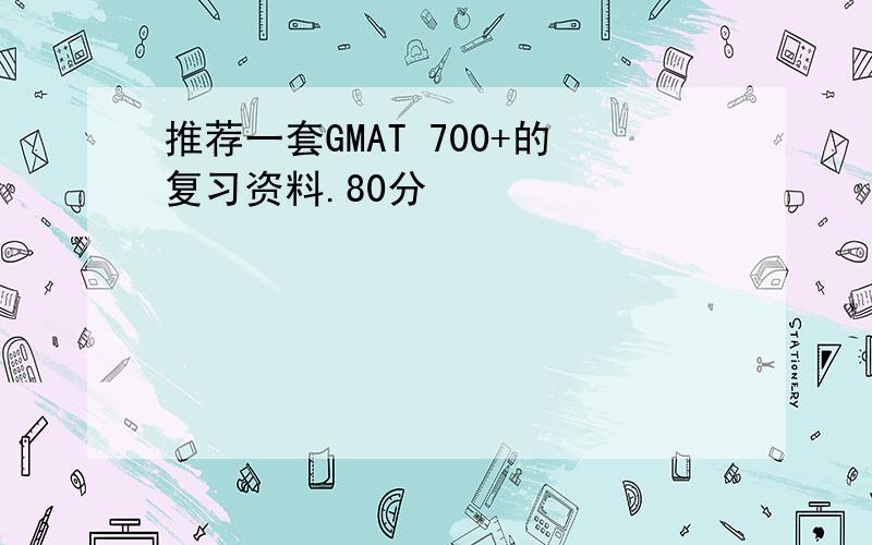 推荐一套GMAT 700+的复习资料.80分