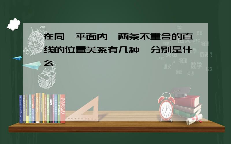 在同一平面内,两条不重合的直线的位置关系有几种,分别是什么