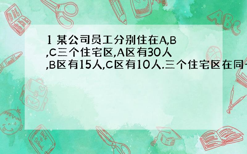 1 某公司员工分别住在A,B,C三个住宅区,A区有30人,B区有15人,C区有10人.三个住宅区在同一条直线上,位置如图