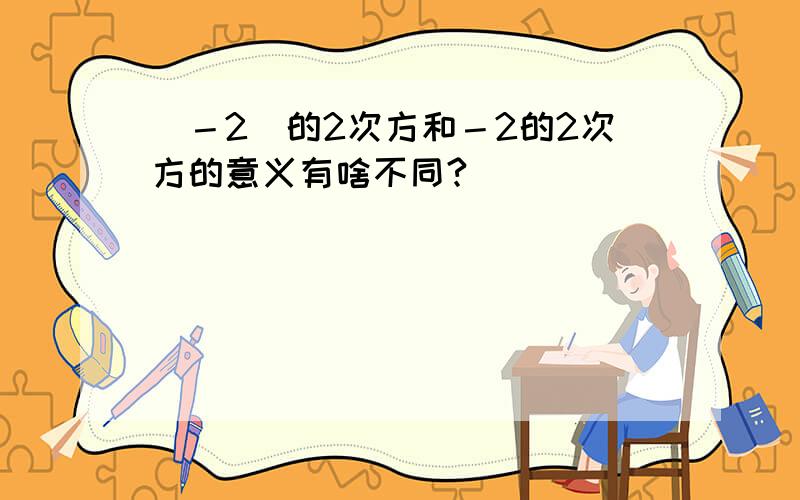 （－2）的2次方和－2的2次方的意义有啥不同?