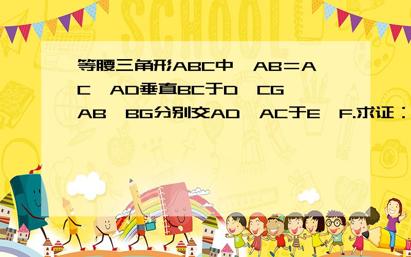 等腰三角形ABC中,AB＝AC,AD垂直BC于D,CG‖AB,BG分别交AD,AC于E,F.求证：BE×BE＝EF×EG