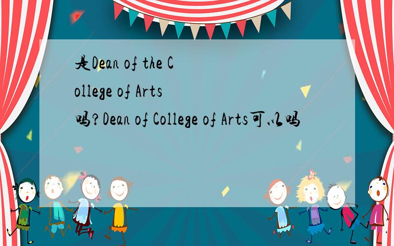 是Dean of the College of Arts吗?Dean of College of Arts可以吗