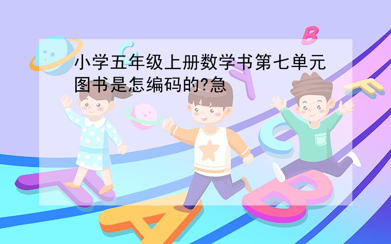 小学五年级上册数学书第七单元图书是怎编码的?急