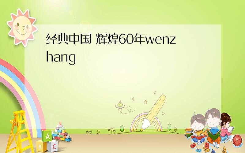 经典中国 辉煌60年wenzhang