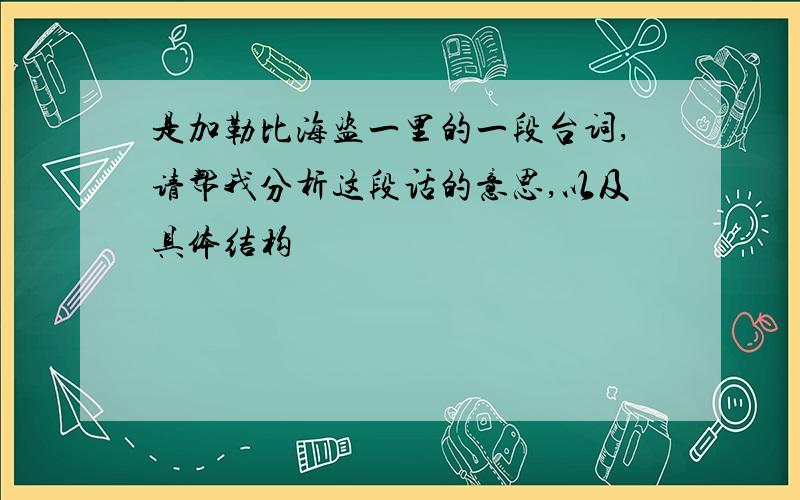 是加勒比海盗一里的一段台词,请帮我分析这段话的意思,以及具体结构