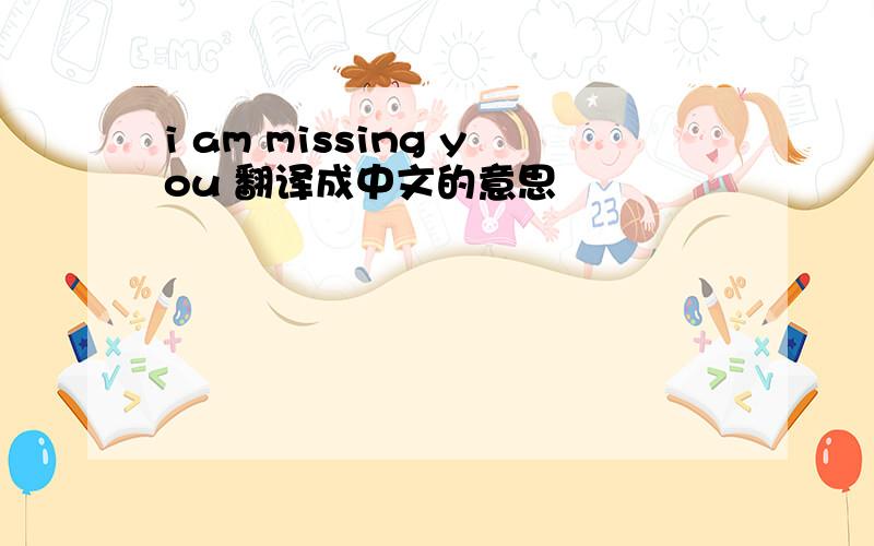 i am missing you 翻译成中文的意思