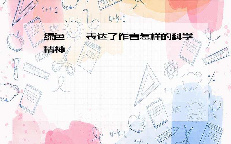 绿色蝈蝈表达了作者怎样的科学精神