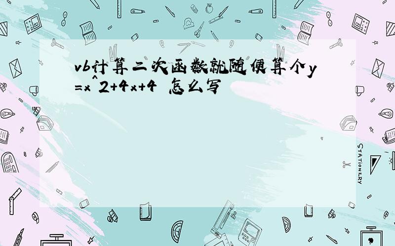 vb计算二次函数就随便算个y=x^2+4x+4 怎么写