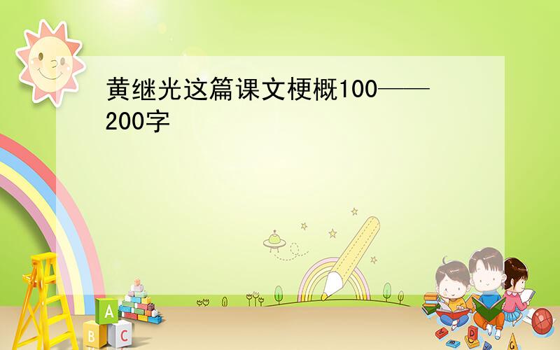 黄继光这篇课文梗概100——200字