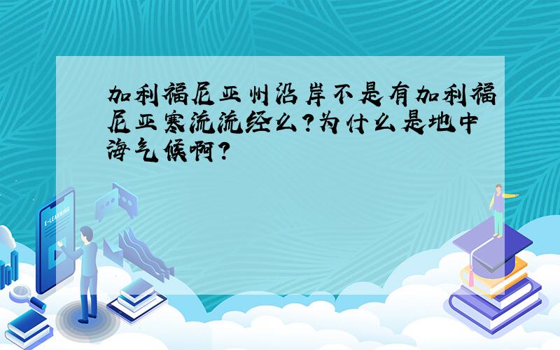 加利福尼亚州沿岸不是有加利福尼亚寒流流经么?为什么是地中海气候啊?