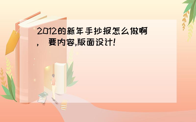 2012的新年手抄报怎么做啊,（要内容,版面设计!）