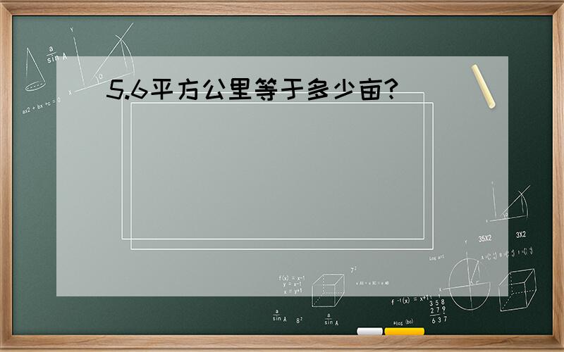 5.6平方公里等于多少亩?