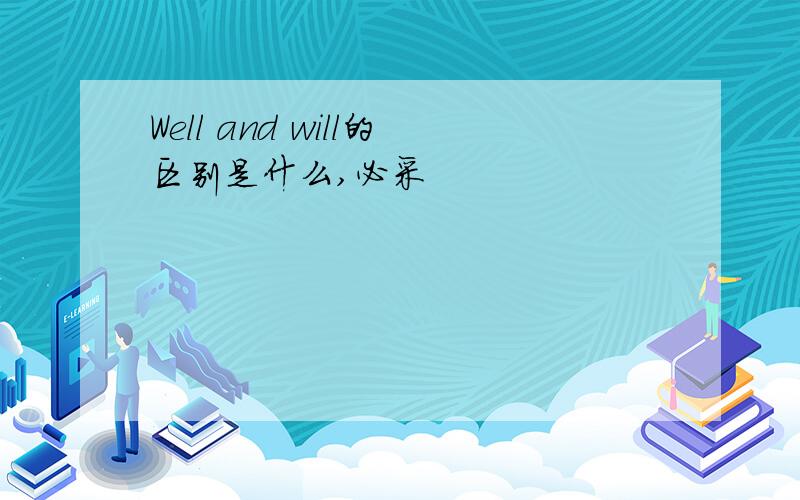 Well and will的区别是什么,必采