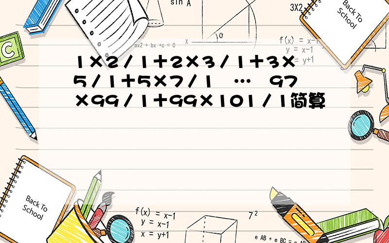 1×2／1＋2×3／1＋3×5／1＋5×7／1﹢…﹢97×99／1＋99×101／1简算