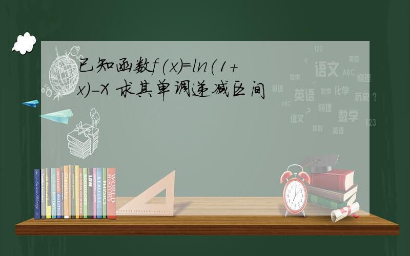 已知函数f(x)=ln(1+x)-X 求其单调递减区间