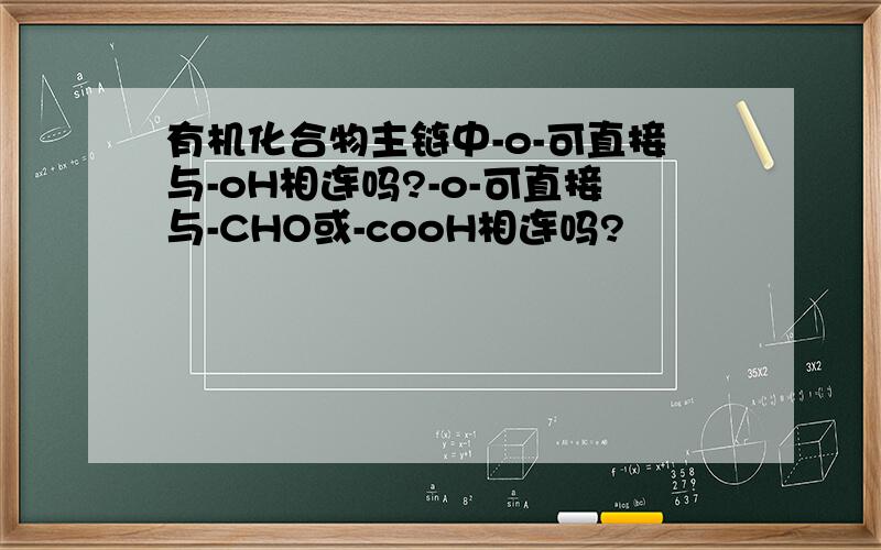 有机化合物主链中-o-可直接与-oH相连吗?-o-可直接与-CHO或-cooH相连吗?